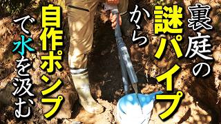 自作ポンプで裏庭の謎塩ビ管から地下水をくみ上げられるか実験する小屋暮らし弱者男性