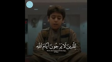 قران كريم بصوت القارئ | الطفل انس الشهاب  تلاوة خاشعة 💚 حالات واتس اب 💌 Quran