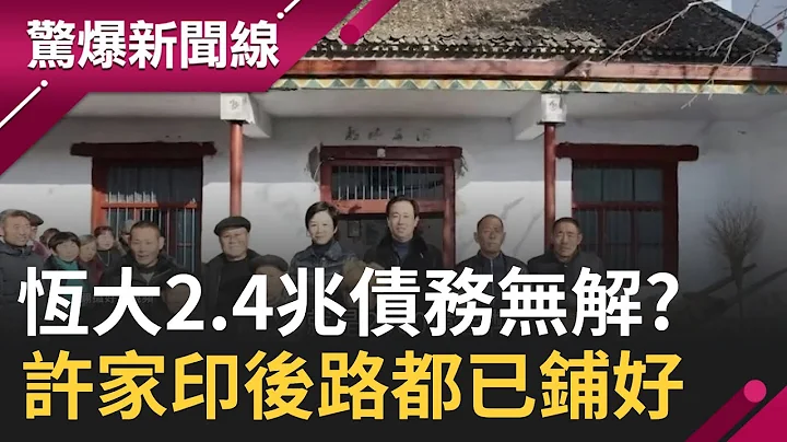 恆大債務2.4兆無解? 許家印後路都鋪好! 妻子先"技術性離婚" 兒子再拿100億新托基金 中國十一長假寺廟超多人? 年收30億!｜【驚爆大解謎】｜三立新聞台 - 天天要聞