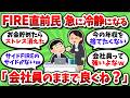 FIRE目指して6000万近く貯めたけど、やっぱり会社員のままでいい気がしてきた【2chお金スレ】