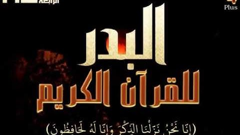 ماتيسر من سورة الاحزاب للقارئ وديع اليمني . قناة البدر للقران الكريم+