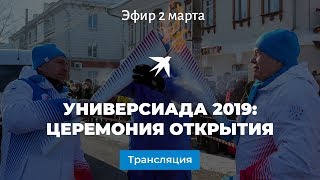 Универсиада 2019: церемония открытия, прямая видеотрансляция