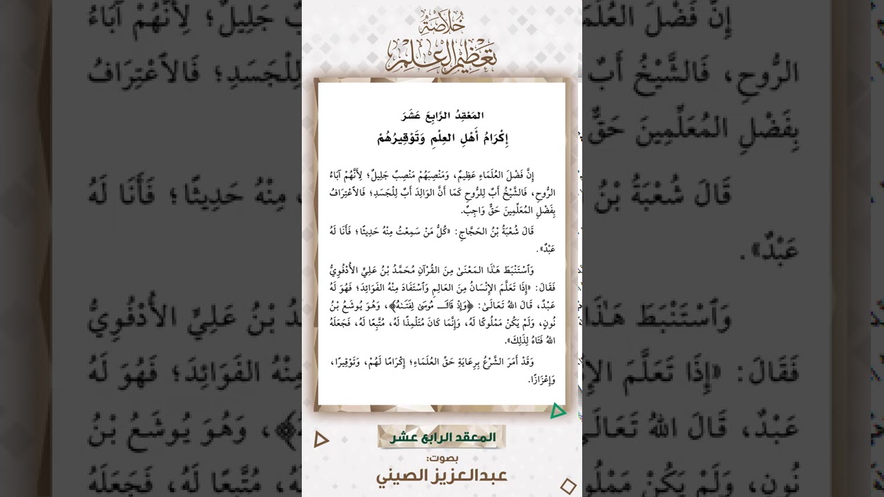 المعقد الرابع عشر: إكرام أهل العلم وتوقيرهم | قراءة عبد العزيز الصيني