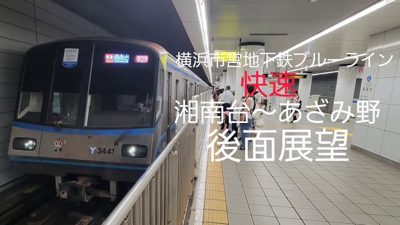 横浜市営地下鉄ブルーライン 快速 湘南台～あざみ野  後面展望