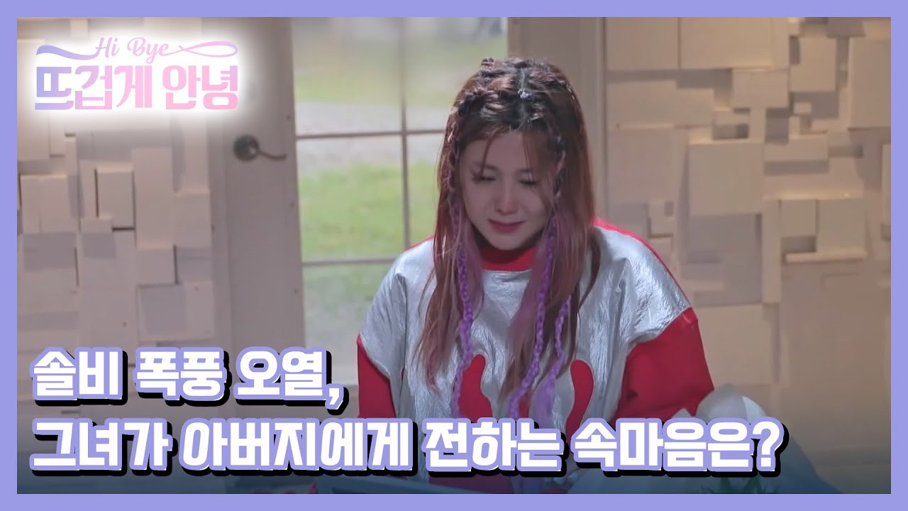 솔비 폭풍 오열, 그녀가 아버지에게 전하는 속마음은? MBN 221211 방송