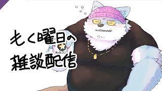 【もく曜日の雑談配信(20251002】寝坊！！！！！！！！！【もっくおじさん】