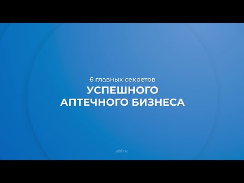 Интернет курс обучения «Управление фармацевтическим бизнесом (MBA)» - 6 секретов аптечного бизнеса
