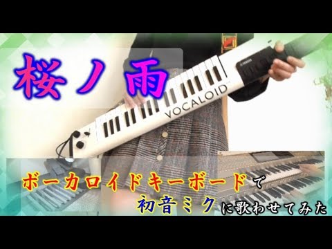 【ボーカロイドキーボード】桜ノ雨を初音ミクに歌わせてみた♪