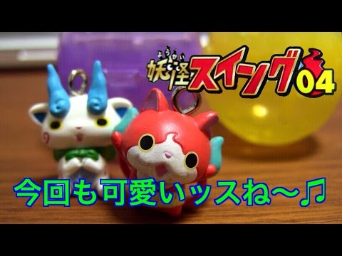 Yokai Watch ☆ Yokai Swing 04 It's cute again this time ☆