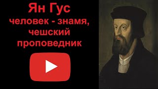 Ян Гус. Человек-знамя, чешский проповедник. (рассказывает Наталия Басовская)