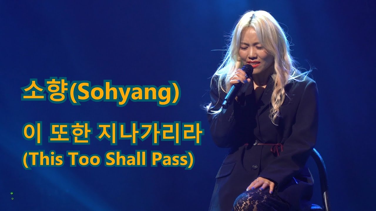 [Sohyang/소향] This Too Shall Pass (이 또한 지나가리라)