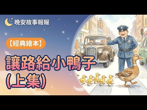 【 晚安故事報報 】EP110《 讓路給小鴨子_上集 》｜兒童故事繪本｜幼兒睡前故事