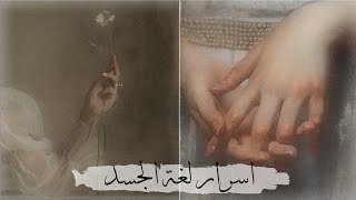 علم النفس و اسرار لغة الجسد°•الأكتاف و الأصابع