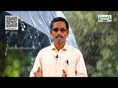 8TH TAMIL மழைச்சோறு இயல் 6  பகுதி 3 TM Kalvi Tv