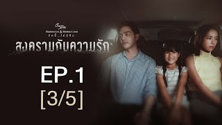 Club Friday The Series Moments & Memories รักนี้ไม่มีลืม - สงครามกับความรัก EP.1 [3/5]