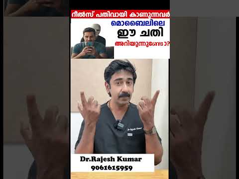 റീൽസ് പതിവായി കാണുന്നവർ മൊബൈലിലെ ഈ ചതി അറിയുന്നുണ്ടോ??