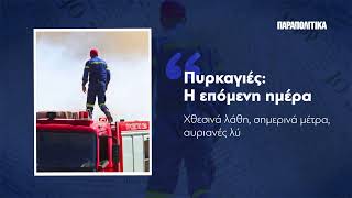 Διαβάστε στα ΠΑΡΑΠΟΛΙΤΙΚΑ το Σάββατο 8 Αυγούστου| Parapolitika