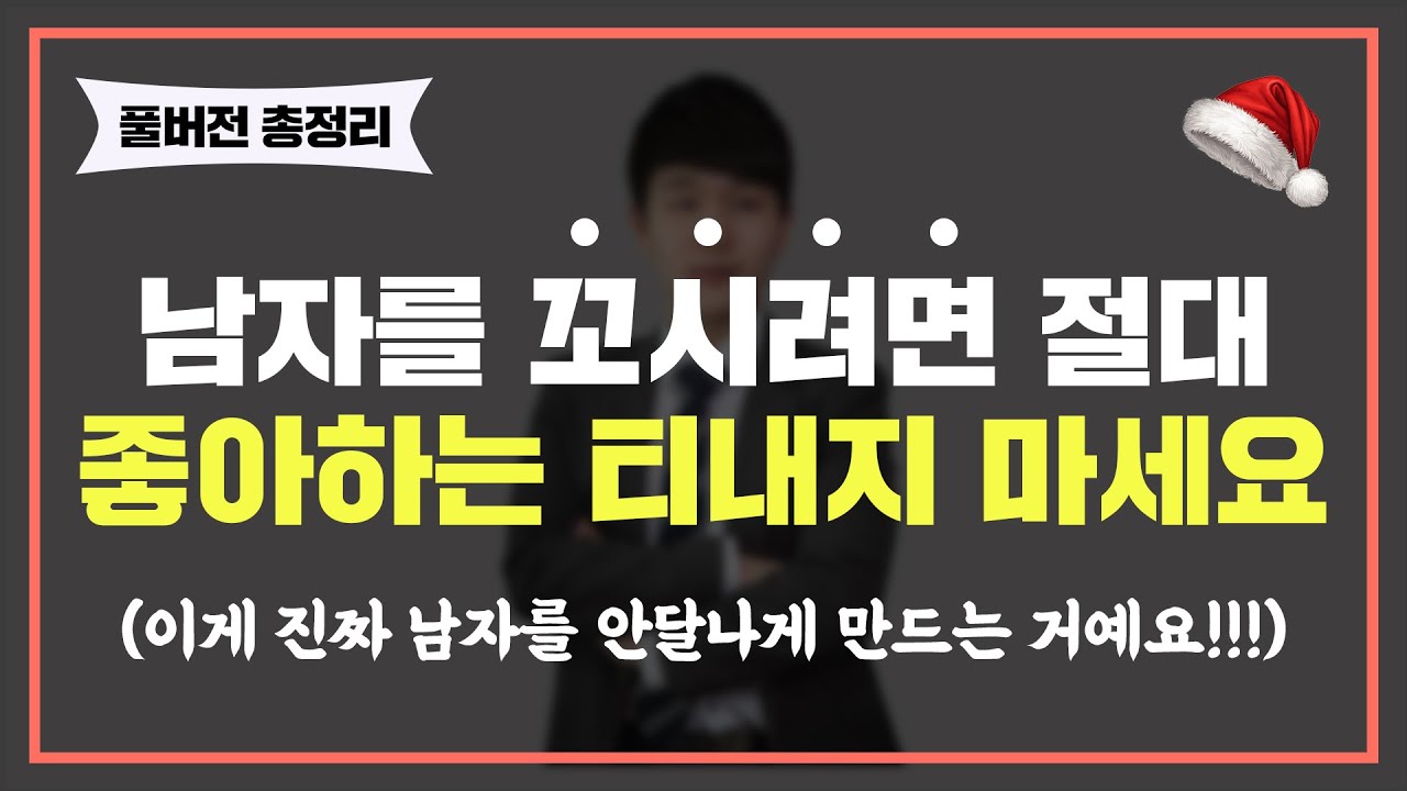 여자가 먼저 좋아하는 티 내면 100% 망하는 이유