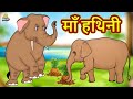 माँ हथिनी | Moral Stories | Bedtime Stories | Hindi Kahaniya | Hindi Fairy Tales | Koo Koo TV Hindi