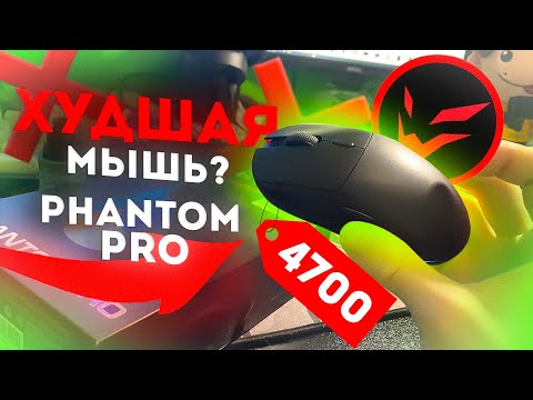 ХУДШАЯ мышь на РЫНКЕ? | Ardor Phantom Pro