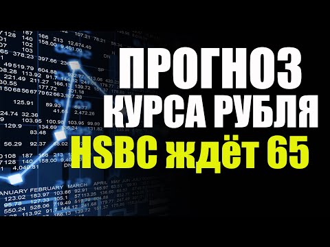 Видео: Прогнози за обменния курс на рублата за г