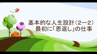 2022年1月20日 基本的な人生設計（２-２） 最初に「恩返し」の仕事