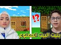 مقلبت منال وبنيت بيت ممنوع في تحدي البناء Minecraft 