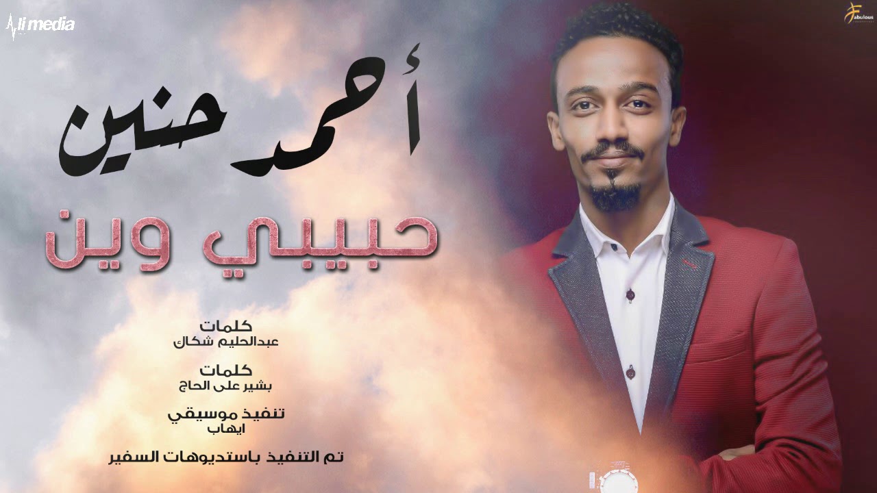احمد حنين حبيبي وين New 2018 اغاني سودانية 2018 Youtube