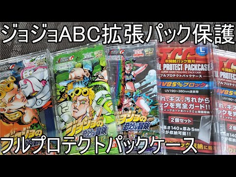 ジョジョABC】拡張パックを専用ケースで保護＆各弾BOX紹介/荒木