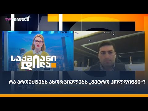 რა პროექტებს ახორციელებს „მეტრო ჰოლდინგი“?