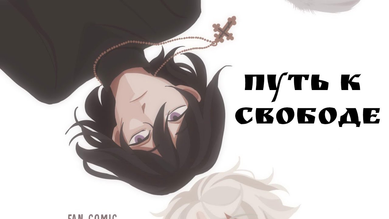 озвучка комикса «путь к свободе» 10-13 глава #комикс #бсд #озвучка