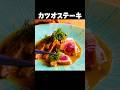 香ばしくレアに焼く【カツオのガーリックステーキ】薬味をきかせたソースとの相性抜群 #shorts