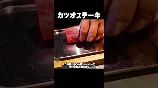 香ばしくレアに焼く【カツオのガーリックステーキ】薬味をきかせたソースとの相性抜群 shorts