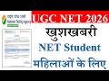 खुशखबरी- NET Student महिलाओं के लिए | UGC NET June Exam 2026 | UGC NET Update 2026