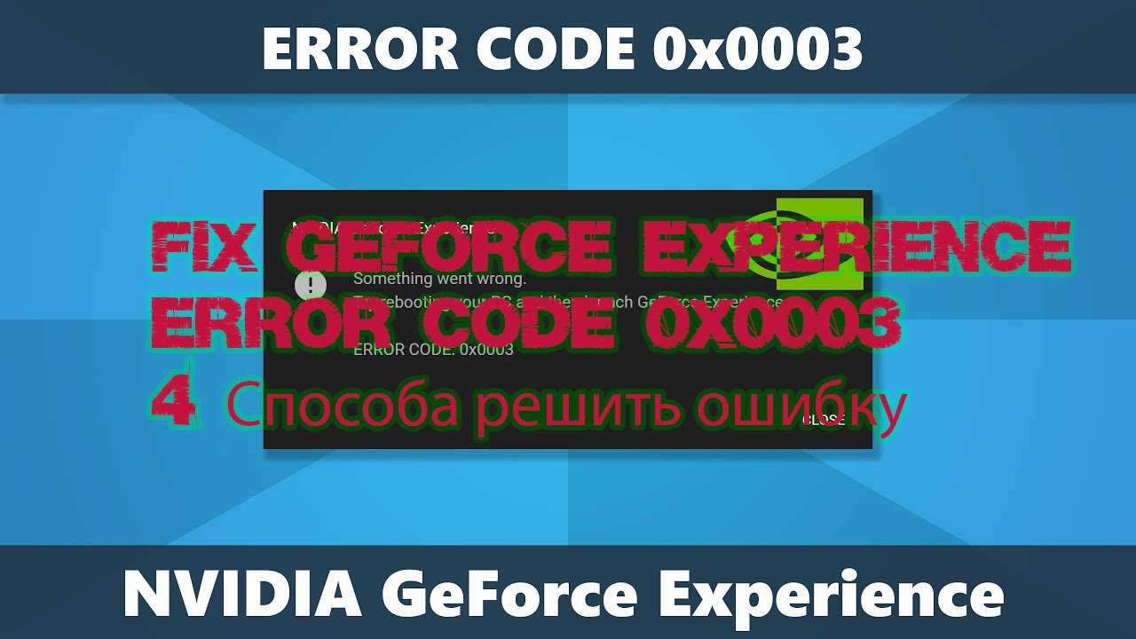 Experience error 0x0003. Ошибка 0x0003 GEFORCE experience.