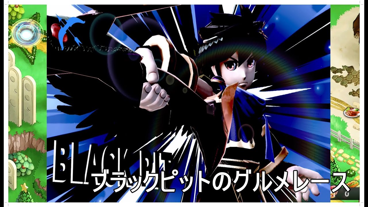 ブラックピットのグルメレース スマブラｓｐ 音mad Youtube