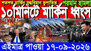 🔴LIVE: আজকের টপ আন্তর্জাতিক সংবাদ | BBC World News Bangla | 17 Sep 2026 | বিশ্বজুড়ে এখন যা ঘটছে