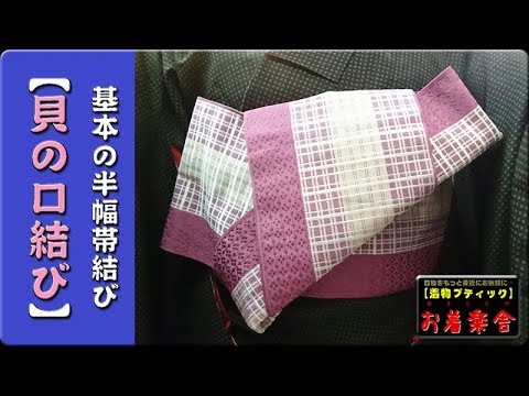 きもの着方教室 002 基本の半幅帯結び 貝の口結び How To Wear Kimono Lesson Youtube