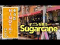 【SUGAR CANE】シュガーケーンのデニムを買いに上野のHINOYAへ。【1947モデル】