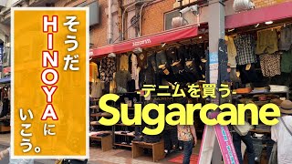 【SUGAR CANE】シュガーケーンのデニムを買いに上野のHINOYAへ。【1947モデル】