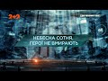 Небесна Сотня. Герої не вмирають — Загублений світ. 10 сезон. 3 випуск