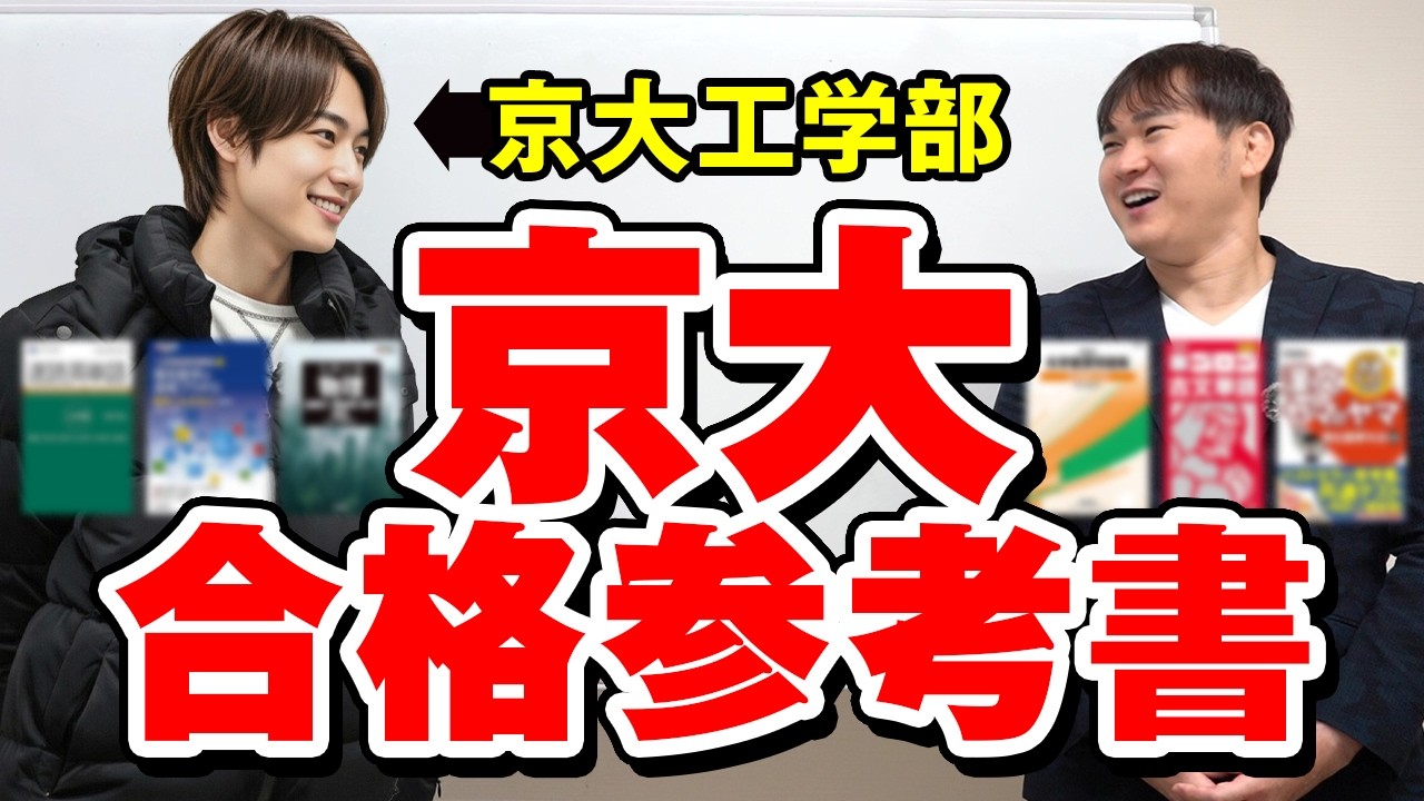 京大合格者が浪人1年間で使った参考書まとめ【全部見せ】