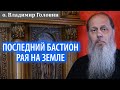 Последний бастион рая на земле.