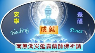 琉璃光咒语:药师佛的神圣疗愈力量-中文版 |Medicine Buddha Healing Mantra