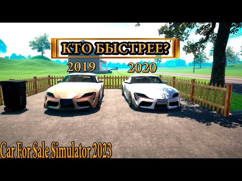 Видео: САМАЯ БЫСТРАЯ МАШИНА В Car For Sale Simulator 2023 №6