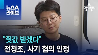 전청조, 사기 혐의 인정…“죗값 받겠다” | 뉴스A 라이브