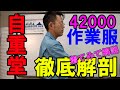 自重堂42000 作業服ブルゾン　超人気ロングセラー作業服