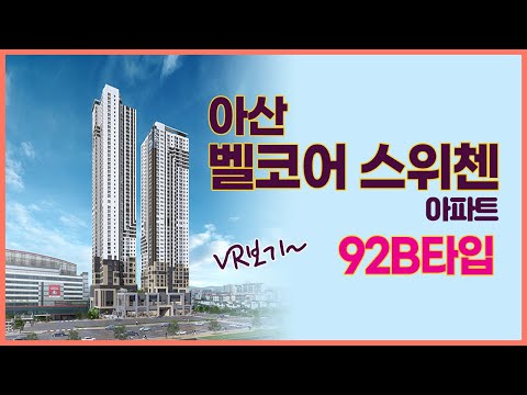 아산벨코어스위첸 92B타입 VR