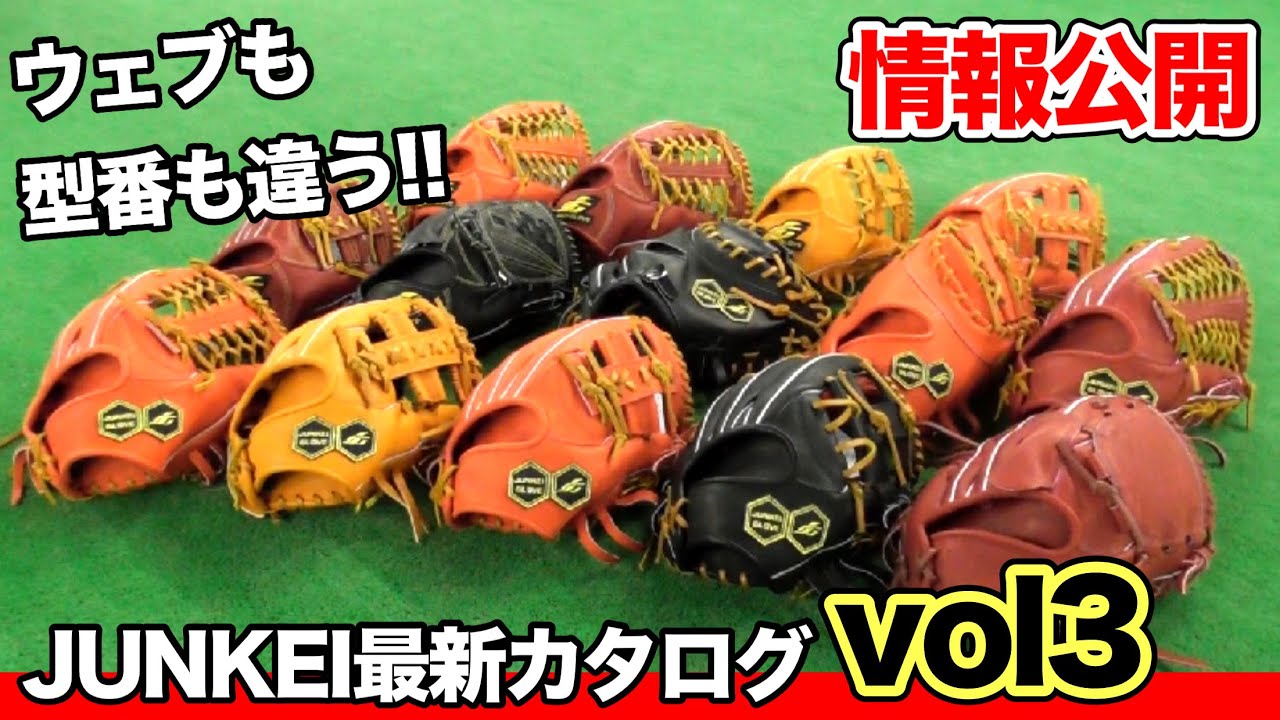 超激推しメーカー【JUNKEI-GLOVE】の最新カタログvol3の情報公開