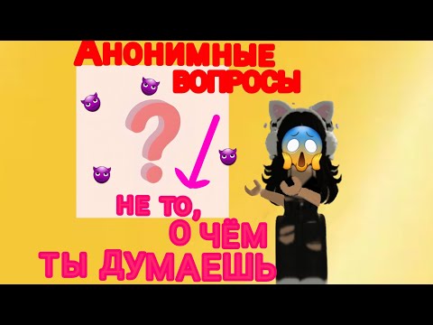 БОТ АНОНИМНЫЕ ВОПРОСЫ ВЫТАСКИВАЕТ ИЗ МЕНЯ ДЕНЬГИ!????😱☠☠ #рек #рекомендации #роблокс #robloxtop